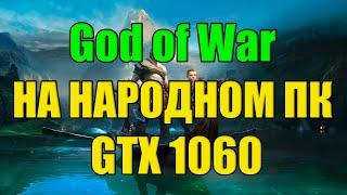 God of War НА НАРОДНОМ ПК GTX 1060