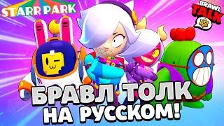 БРАВЛ ТОЛК НА РУССКОМ! НОВЫЙ БРАВЛЕР КОЛЕТТА! НОВЫЙ BRAWL PASS! НОВЫЕ СКИНЫ В BRAWL STARS