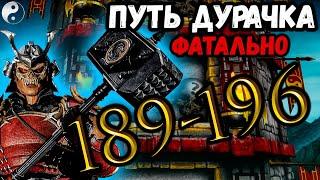 Как пройти бой 189, 190, 195 и 196 — Классическая башня ФАТАЛЬНО / Путь Новичка Mortal Kombat Mobile