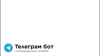 Телеграм бот интегрированный с amoCRM