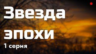 podcast: Звезда эпохи | 1 серия - сериальный онлайн киноподкаст подряд, обзор