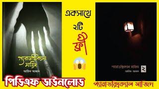 প্যারাডক্সিক্যাল সাজিদ Pdf Download ||   Paradoxical sajid pdf download || pdf download ||