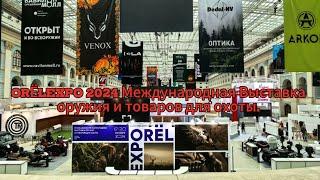 ORЁLEXPO 2024 Международная Выставка оружия и товаров для охоты.