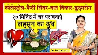 Best Ayurvedic Home Remedy for Cholesterol, Fatty Liver, Heart Diseases Vatarog- लहसुन Garlic