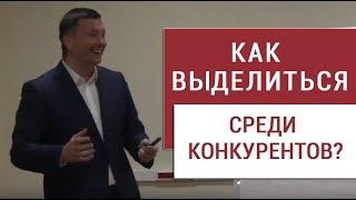 Как выделиться среди конкурентов?