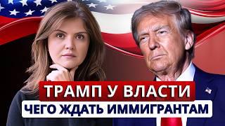 Что будет с иммигрантами при Трампе и республиканцах? Правда о депортациях, убежище, отмене U4U, TPS