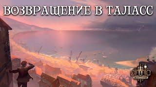 GroTTesque - Возвращение в Таласс (Акт I: "Возвращение в Таласс" 2019)