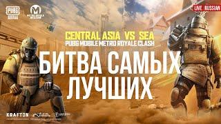 [RU] 2024 PUBG MOBILE Metro Royale Clash: CA vs SEA | Битва за вершину