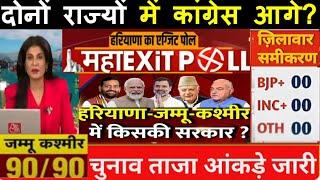 Haryana-J&K 2024 Exit Poll Result आखिरी मिनटों में पलटा EXIT POLL | BJP | Congress