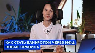 Как стать банкротом через МФЦ: новые правила / БухСтрим