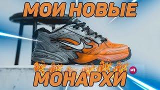 МОИ НОВЫЕ МОНАРХИ !