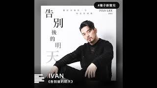 Ivan《告別後的明天》30S