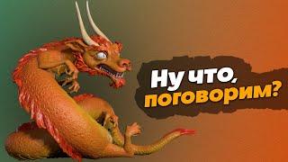 Скульпт Дракона. Истории из жизни. Хейтеры. Timelapse Dragon. Zbrush.