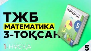 5-СЫНЫП МАТЕМАТИКА ТЖБ 3-ТОҚСАН. 1-НҰСҚА