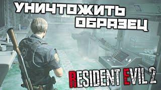 Resident Evil 2 REMAKE - Уничтожить образец 43. Оранжерея. Пароль от замка. Модулятор сигнала