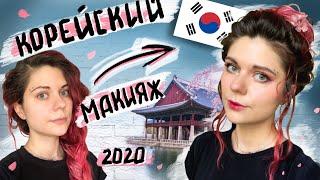 Корейский макияж 2020