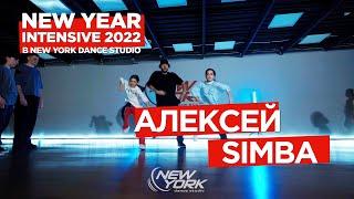 Алексей Симба - Трубки | 4K | NEW YORK DANCE STUDIO 2022