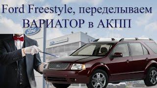 FORD замена вариатора на АКПП ford replacing variator with automatic transmission