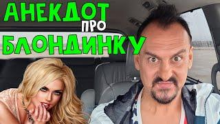 Анекдот про блондинку | Приколы 2020 | Анекдоты от Алекса