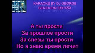 В. Ждамиров и С. Сухачев - За прошлое прости Караоке By KARAOKE MUSIC STUDIO