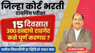 जिल्हा कोर्ट भरती 15 दिवसात 300 शब्दाचे  टारगेट कसे  पूर्ण  करणार ?