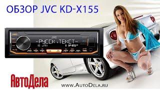 Обзор JVC KD-X155 – автомобильный цифровой медиаресивер