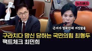 【24/06/25】구라치다 개쪽당하는 국민의힘 최형두...팩트체크 최민희