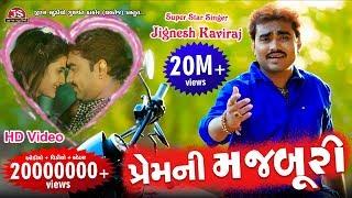 Prem Ni Majburi - Jignesh Kaviraj - New Song - HD Video Song - પ્રેમ ની મજબૂરી