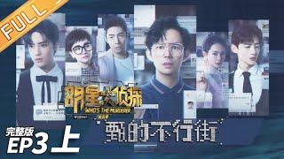 【ENG SUB】Room 233(Part 1) —— Who's The Murderer S5 EP3【MGTV】
