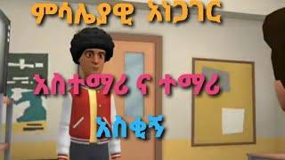 ምሳሌያዊ አነጋገር ተማሪ ና አስተማሪ2014 (2020 Azig animation hahu toons Aza tube funny vidio funny animation