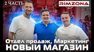 Римзона- вторая часть. Отдел продаж. Маркетинг. Новый магазин