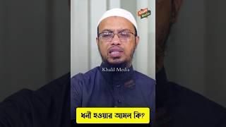 ধনী হওয়ার আমল কি? শায়েখ আহমাদুল্লাহ