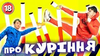 Про куріння. Бампер і Сус