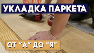 Укладка паркета под ключ. Штучный паркет из дуба. Как сохранить цвет и как сделать РЕТРО!