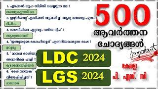 500 ആവർത്തന ചോദ്യങ്ങൾ | LDC 2024 | LGS 2024 | Police Constable | Degree Prelims| LP UP | Kerala PSC