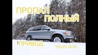 Пропал полный привод на машине VOLVO XC90