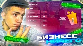 СТАВКИ В КАЗИНО НА 1000 ФИШЕК! БИЗНЕС ИЛИ НИЧЕГО… - GTA RADMIR RP