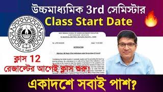 H.S Semester Class Start: একাদশে সবাই পাস? উচ্চমাধ্যমিকের তৃতীয় সেমিস্টারের ক্লাস শুরু কবে?WBCHSE