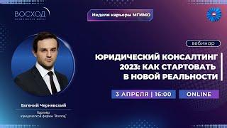 Вебинар от юридической фирмы Восход «Юридический консалтинг 2023: как стартовать в новой реальности»