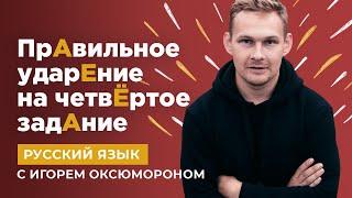 Правильное ударение, разбор 4 задание | Русский язык ЕГЭ | Игорь Оксюморон