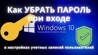 Как ЗА 30 СЕКУНД УБРАТЬ ПАРОЛЬ при входе в Windows 10 в настройках учетных записей пользователей