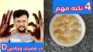 4 نکته اساسی که قبل از مصرف ویتامنیD باید بدانید| vitaminD deficiency 4 important points|