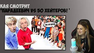 КАЯ СМОТРИТ: ПАРАДЕЕВИЧ vs 50 ХЕЙТЕРОВ! **ОН ОБМАНЫВАЛ ЛЮДЕЙ?**