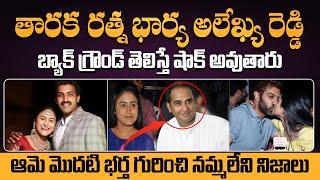 Shocking Facts About Taraka Ratna Wife & Her First Husband! |తారకరత్న భార్య గురించి నమ్మలేని నిజాలు