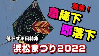 浜松まつり2022④ 直撃すると危険！凧揚げ最中に急降下して落下