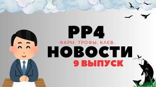 РР4 НОВОСТИ. 9-Й ВЫПУСК. ТОЧКИ. ФАРМ. ТРОФЫ рр4 / русская рыбалка 4