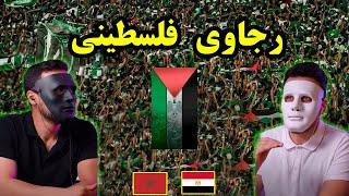 رجاوي فلسطيني ( تضامن الشعب المغربي من فلسطين )    | WITH DADDY & SHAGGY 