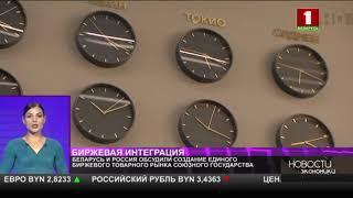 Беларусь и Россия обсудили создание единого биржевого товарного рынка