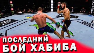 Бой ХАБИБА и ГЕЙДЖИ / Обзор боя UFC 254 / Последний бой Хабиба