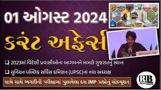 01-August 2024 Current Affairs in Gujarati by Rajesh Bhaskar | GK in Gujarati | Current Affairs 2024